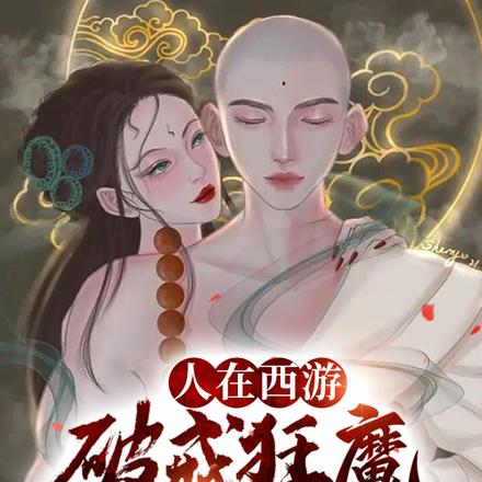 人在西游，破戒狂魔唐三藏