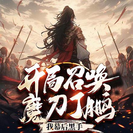 开局召唤魔刀丁鹏，我幕后黑手