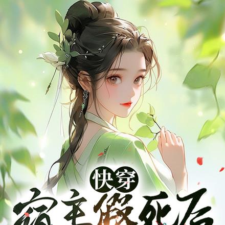 快穿：宿主假死后又翻车了