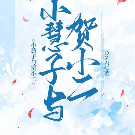 小慧子与贺小二