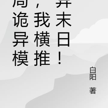 开局诡异模板，我横推诡异末日！