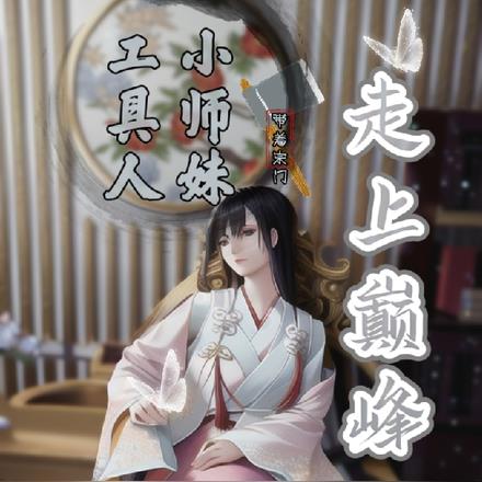 工具人小师妹，带着宗门走上巅峰