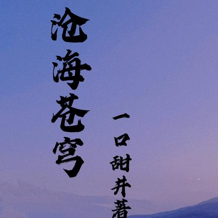 沧海苍穹