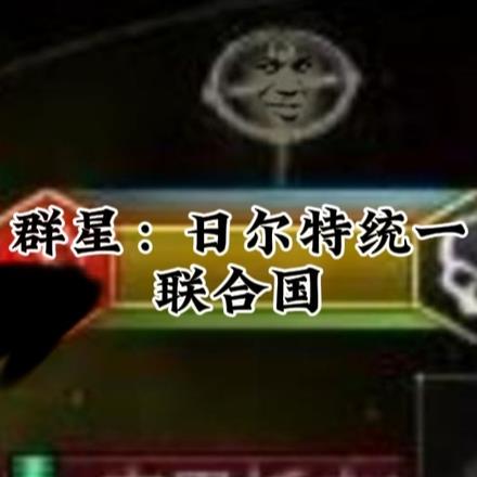 群星：日尔特统一联合国