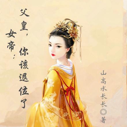 女帝：父皇，你该退位了