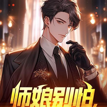师娘别怕，让我上