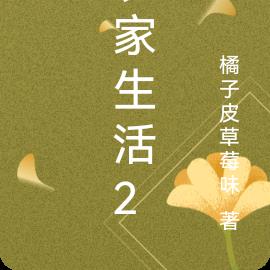农家生活2