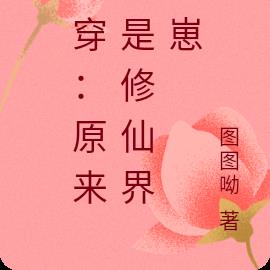 快穿：原来我是修仙界的崽