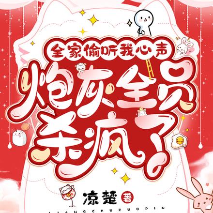 全家偷听我心声，炮灰全员杀疯了