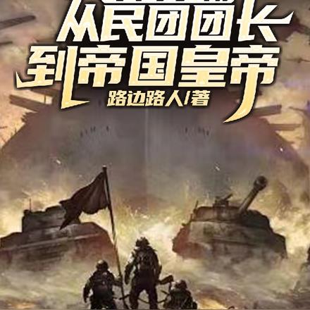 军阀争霸：从民团团长到帝国皇帝
