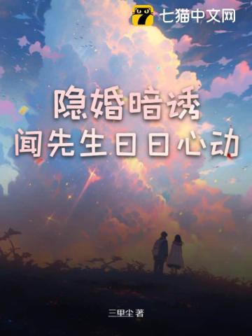 隐婚暗诱，闻先生日日心动