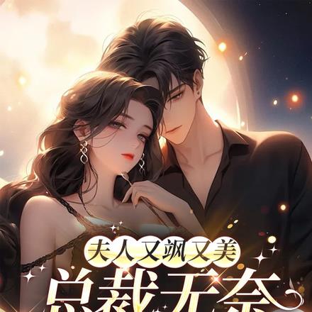 夫人又飒又美，总裁无奈抱大腿！