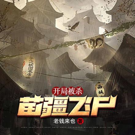 开局被杀，苗疆飞尸
