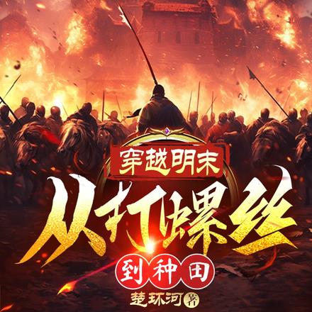 穿越明末：从打螺丝到种田