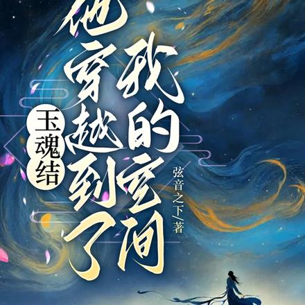 玉魂结：他穿越到了我的空间