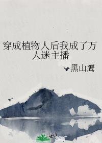 穿成植物人后我成了万人迷主播