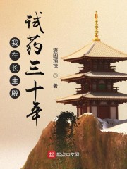 我在长生殿试药三十年免费下载