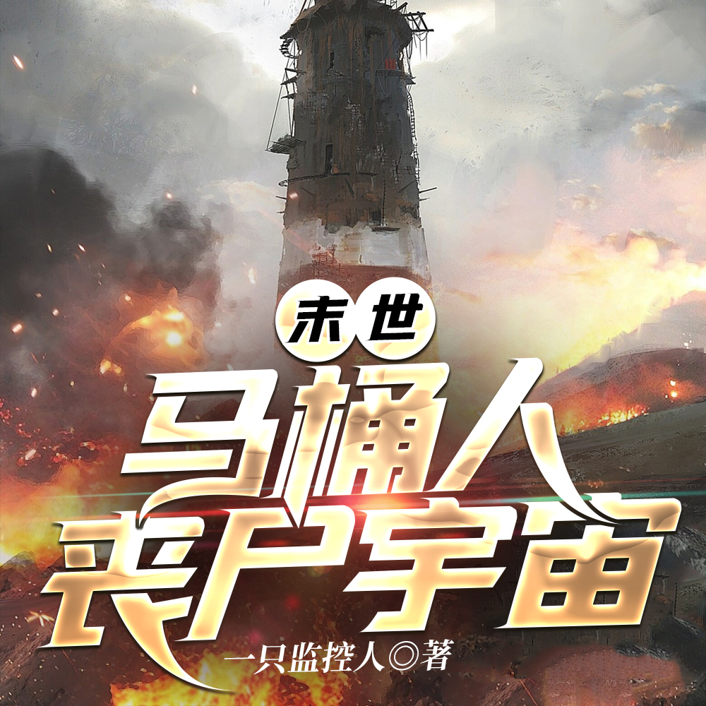 末世，马桶人丧尸宇宙