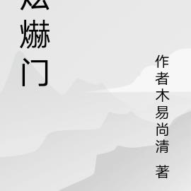炫爀门