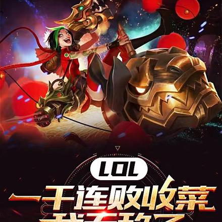 LOL：一千连败收菜，我无敌了