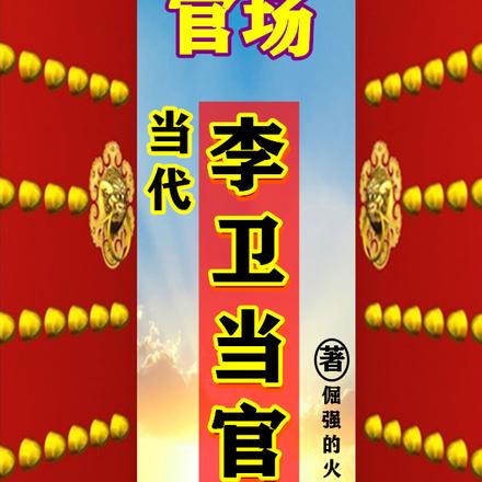 官场：当代李卫当官