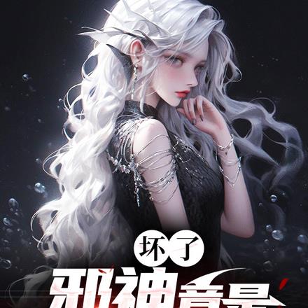 坏了，邪神竟是我自己？