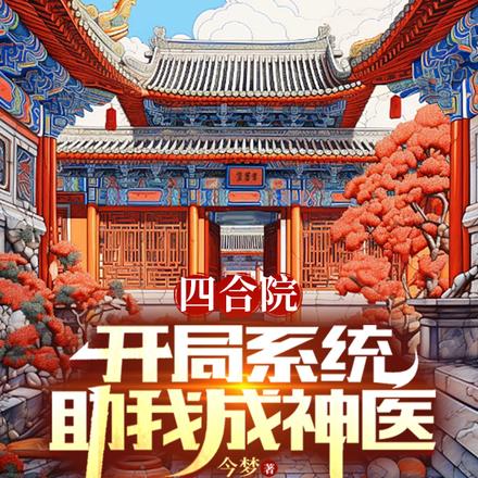 四合院：开局系统助我成神医