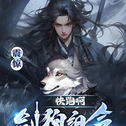 震惊：快跑啊！剑狗组合又来啦！