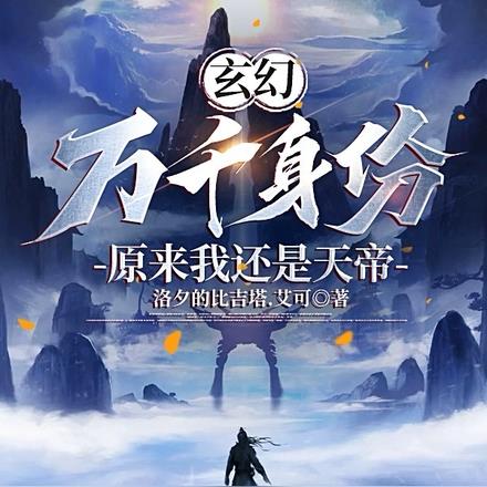 玄幻：万千身份，原来我还是天帝