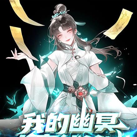 御兽：我的幽冥女帝能杀神