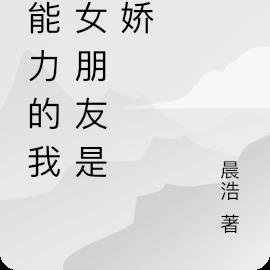 超能力的我，女朋友是病娇