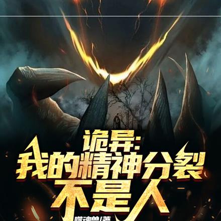 诡异：我的精神分裂不是人