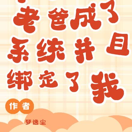 早死的老爸成了系统并且绑定了我