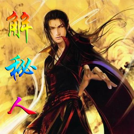 解秘人