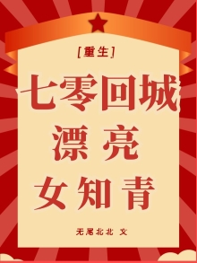 七零回城漂亮女知青[重生]