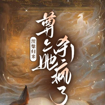 涅槃归来，尊上她杀疯了