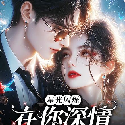星光闪烁，在你深情中沉沦