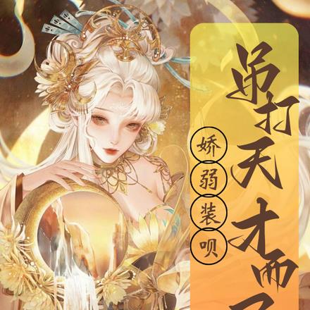 娇弱？装呗！吊打天才而已！