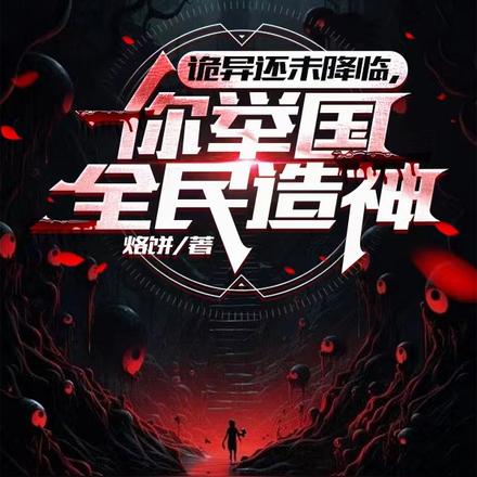 诡异还未降临，你举国全民造神？