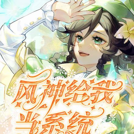 原神：风神给我当系统
