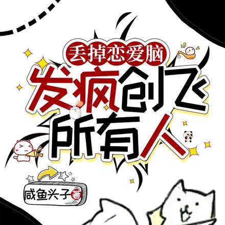丢掉恋爱脑，发疯创飞所有人