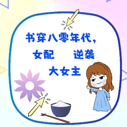书穿八零年代，女配逆袭大女主