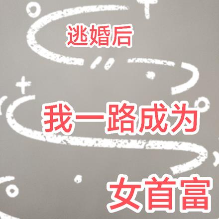 逃婚后，我一路成为女首富