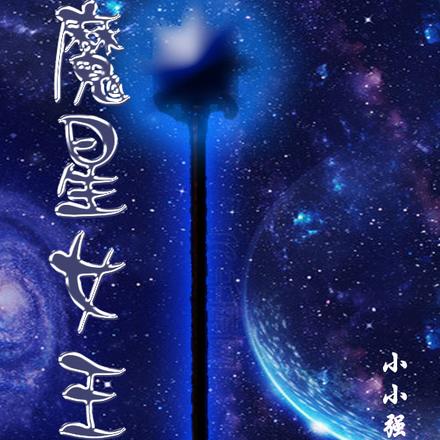 魔星女王