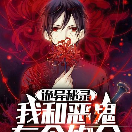 诡异秘录：我和恶鬼有个约会