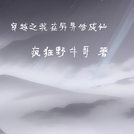 穿越之我在异界修成仙