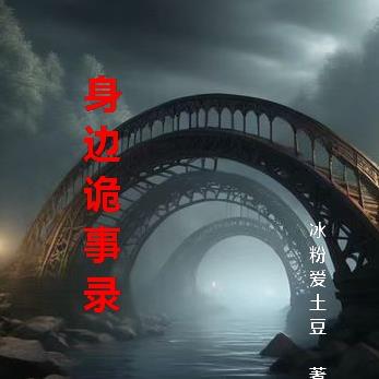 身边诡事录