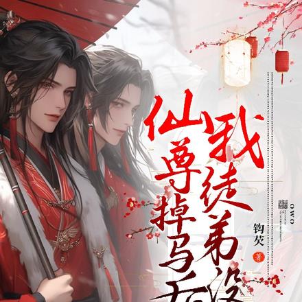 仙尊掉马后，我徒弟没了