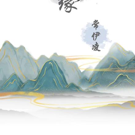 千结缘