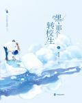 嘿，那个转校生
